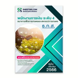 แนวข้อสอบ พนักงานการเงิน ระดับ 4 ธนาคารเพื่อการเกษตรและสหกรณ์การเกษตร ธ.ก.ส.