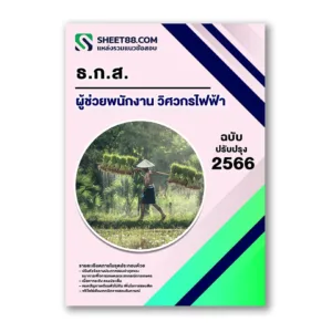 แนวข้อสอบ ผู้ช่วยพนักงาน วิศวกรไฟฟ้า ธ.ก.ส.