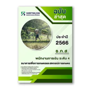 แนวข้อสอบ พนักงานการเงิน ระดับ 4 ธนาคารเพื่อการเกษตรและสหกรณ์การเกษตร