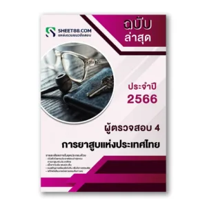 แนวข้อสอบ ผู้ตรวจสอบ 4 การยาสูบแห่งประเทศไทย
