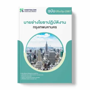 แนวข้อสอบ นายช่างโยธาปฏิบัติงาน กรุงเทพมหานคร พร้อมเฉลย ล่าสุด แนวข้อสอบราชการ ไฟล์ pdf ราคาถูก 380 บาท แถมฟรีไฟล์เสียงสอบสัมภาษณ์