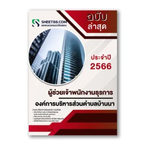 แนวข้อสอบ ผู้ช่วยเจ้าพนักงานธุรการ องค์การบริหารส่วนตำบลบ้านนา