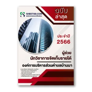 แนวข้อสอบ ผู้ช่วยนักวิชาการจัดเก็บรายได้ องค์การบริหารส่วนตำบลบ้านนา