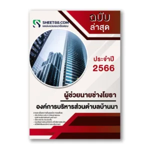 แนวข้อสอบ ผู้ช่วยนายช่างโยธา องค์การบริหารส่วนตำบลบ้านนา