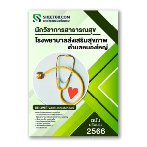 แนวข้อสอบ นักวิชาการสาธารณสุข โรงพยาบาลส่งเสริมสุขภาพตำบลหนองใหญ่