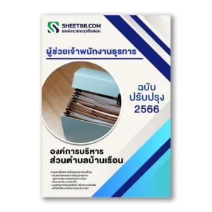 แนวข้อสอบ ผู้ช่วยเจ้าพนักงานธุรการ องค์การบริหารส่วนตําบลบ้านเรือน