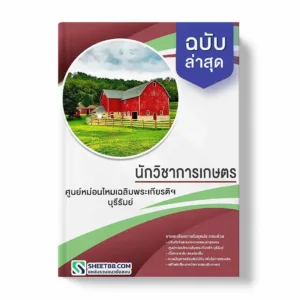 แนวข้อสอบ นักวิชาการเกษตร ศูนย์หม่อนไหมเฉลิมพระเกียรติฯ บุรีรัมย์