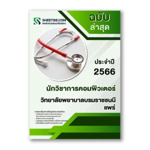 แนวข้อสอบ นักวิชาการคอมพิวเตอร์ วิทยาลัยพยาบาลบรมราชชนนี แพร่