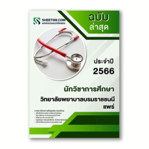 แนวข้อสอบ นักวิชาการศึกษา วิทยาลัยพยาบาลบรมราชชนนี แพร่