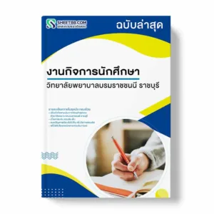 แนวข้อสอบ งานกิจการนักศึกษา วิทยาลัยพยาบาลบรมราชชนนี ราชบุรี