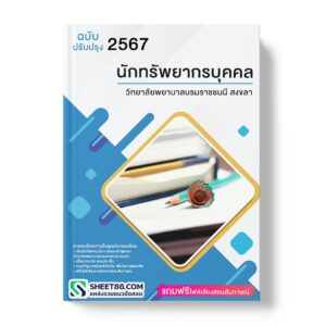 แนวข้อสอบ นักทรัพยากรบุคคล วิทยาลัยพยาบาลบรมราชชนนี สงขลา