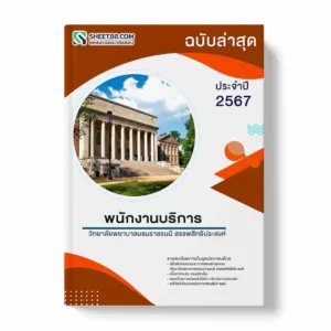 แนวข้อสอบ พนักงานบริการ วิทยาลัยพยาบาลบรมราชชนนี สรรพสิทธิประสงค์ พร้อมเฉลย ล่าสุด แนวข้อสอบราชการ ไฟล์ pdf ราคาถูก 380 บาท แถมฟรีไฟล์เสียงสอบสัมภาษณ์