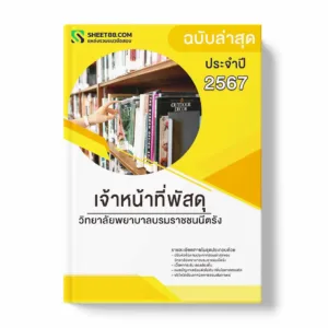 แนวข้อสอบ เจ้าหน้าที่พัสดุ วิทยาลัยพยาบาลบรมราชชนนีตรัง พร้อมเฉลย ล่าสุด แนวข้อสอบราชการ ไฟล์ pdf ราคาถูก 380 บาท แถมฟรีไฟล์เสียงสอบสัมภาษณ์