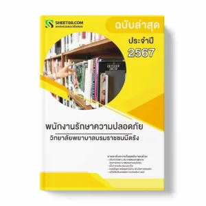 แนวข้อสอบ พนักงานรักษาความปลอดภัย วิทยาลัยพยาบาลบรมราชชนนีตรัง พร้อมเฉลย ล่าสุด แนวข้อสอบราชการ ไฟล์ pdf ราคาถูก 380 บาท แถมฟรีไฟล์เสียงสอบสัมภาษณ์
