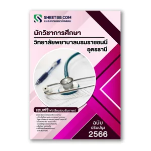 แนวข้อสอบ นักวิชาการศึกษา วิทยาลัยพยาบาลบรมราชชนนี อุดรธานี