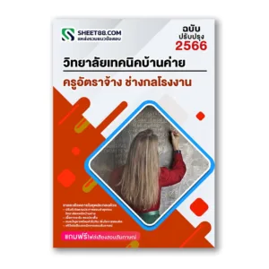 แนวข้อสอบ ครูอัตราจ้าง ช่างกลโรงงาน วิทยาลัยเทคนิคบ้านค่าย