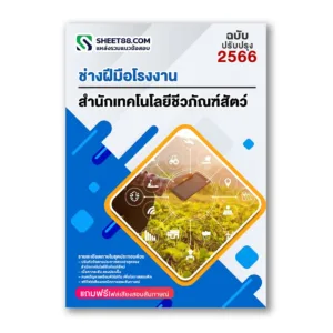 แนวข้อสอบ ช่างฝีมือโรงงาน สำนักเทคโนโลยีชีวภัณฑ์สัตว์