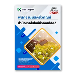 แนวข้อสอบ พนักงานผลิตชีวภัณฑ์ สำนักเทคโนโลยีชีวภัณฑ์สัตว์