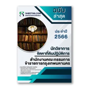 แนวข้อสอบ นักวิชาการจัดหาที่ดินปฏิบัติการ สำนักงานคณะกรรมการข้าราชการกรุงเทพมหานคร
