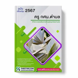 แนวข้อสอบ ครู กศน.ตำบล สำนักงานส่งเสริมการเรียนรู้กรุงเทพมหานคร