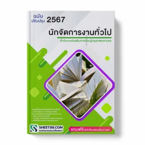 แนวข้อสอบ นักจัดการงานทั่วไป สำนักงานส่งเสริมการเรียนรู้กรุงเทพมหานคร