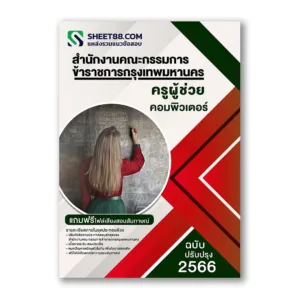 แนวข้อสอบ ครูผู้ช่วยคอมพิวเตอร์ กทม. สำนักงานคณะกรรมการข้าราชการกรุงเทพมหานคร