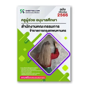 แนวข้อสอบ ครูผู้ช่วยอนุบาลศึกษา สำนักงานคณะกรรมการข้าราชการกรุงเทพมหานคร