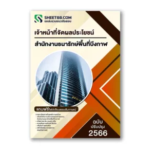 แนวข้อสอบ เจ้าหน้าที่จัดผลประโยชน์ ส่วนจัดการฐานข้อมูล สำนักงานธนารักษ์พื้นที่บึงกาฬ