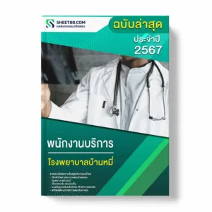 แนวข้อสอบ พนักงานบริการ โรงพยาบาลบ้านหมี่