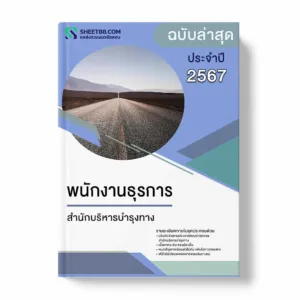 แนวข้อสอบ พนักงานธุรการ สำนักบริหารบำรุงทาง
