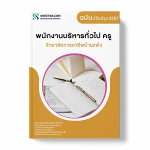 แนวข้อสอบ พนักงานบริหารทั่วไป ครู วิทยาลัยการอาชีพบ้านแพ้ว