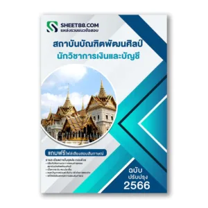 แนวข้อสอบ นักวิชาการเงินและบัญชี สถาบันบัณฑิตพัฒนศิลป์