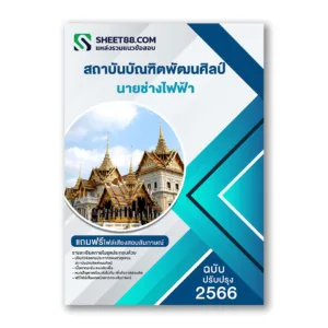 แนวข้อสอบ นายช่างไฟฟ้า สถาบันบัณฑิตพัฒนศิลป์
