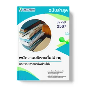 แนวข้อสอบ พนักงานบริหารทั่วไป ครู วิทยาลัยการอาชีพบ้านโป่ง