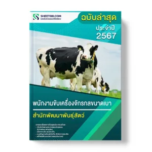 แนวข้อสอบ พนักงานขับเครื่องจักรกลขนาดเบา สำนักพัฒนาพันธุ์สัตว์