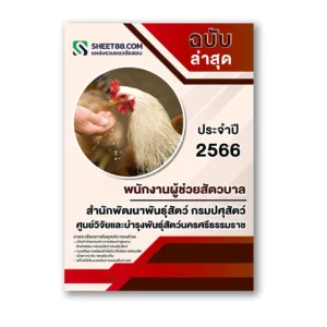 แนวข้อสอบ พนักงานผู้ช่วยสัตวบาล สำนักพัฒนาพันธุ์สัตว์ กรมปศุสัตว์