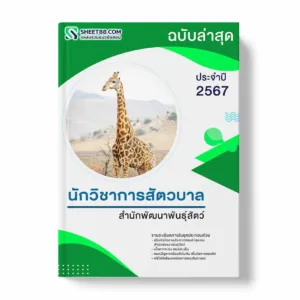 แนวข้อสอบ นักวิชาการสัตวบาล สำนักพัฒนาพันธุ์สัตว์ พร้อมเฉลย ล่าสุด แนวข้อสอบราชการ ไฟล์ pdf ราคาถูก 380 บาท แถมฟรีไฟล์เสียงสอบสัมภาษณ์