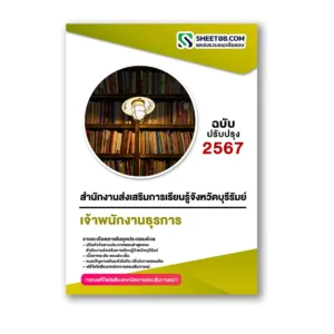 แนวข้อสอบ เจ้าพนักงานธุรการ สำนักงานส่งเสริมการเรียนรู้จังหวัดบุรีรัมย์