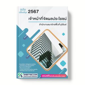 แนวข้อสอบ เจ้าหน้าที่จัดผลประโยชน์ สํานักงานธนารักษ์พื้นที่บุรีรัมย์