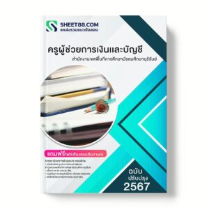 แนวข้อสอบ ครูผู้ช่วยการเงินเเละบัญชี สำนักงานเขตพื้นที่การศึกษามัธยมศึกษาบุรีรัมย์