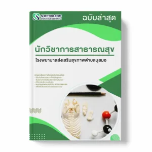 แนวข้อสอบ นักวิชาการสาธารณสุข โรงพยาบาลส่งเสริมสุขภาพตำบลบุสมอ