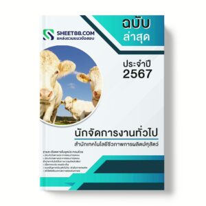 แนวข้อสอบ นักจัดการงานทั่วไป สํานักเทคโนโลยีชีวภาพการผลิตปศุสัตว์