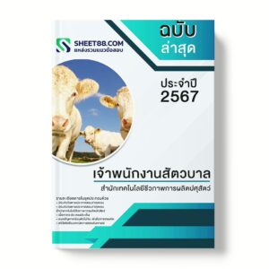 แนวข้อสอบ เจ้าพนักงานสัตวบาล สํานักเทคโนโลยีชีวภาพการผลิตปศุสัตว์