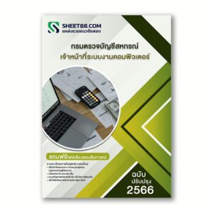 แนวข้อสอบ เจ้าหน้าที่ระบบงานคอมพิวเตอร์ กรมตรวจบัญชีสหกรณ์
