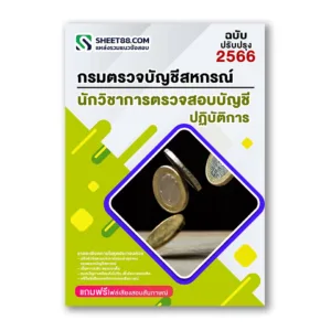 แนวข้อสอบ นักวิชาการตรวจสอบบัญชีปฏิบัติการ กรมตรวจบัญชีสหกรณ์