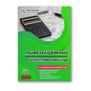 แนวข้อสอบ นักวิชาการตรวจสอบบัญชี กรมตรวจบัญชีสหกรณ์