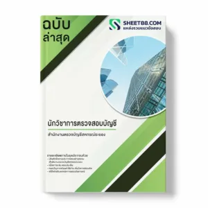 แนวข้อสอบ นักวิชาการตรวจสอบบัญชี สำนักงานตรวจบัญชีสหกรณ์ระยอง