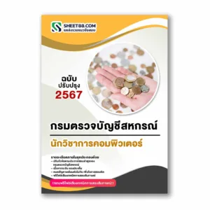 แนวข้อสอบ นักวิชาการคอมพิวเตอร์ กรมตรวจบัญชีสหกรณ์