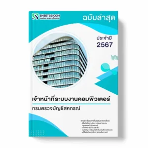 แนวข้อสอบ เจ้าหน้าที่ระบบงานคอมพิวเตอร์ กรมตรวจบัญชีสหกรณ์