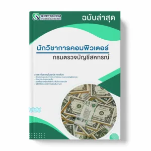 แนวข้อสอบ นักวิชาการคอมพิวเตอร์ กรมตรวจบัญชีสหกรณ์ พร้อมเฉลย ล่าสุด แนวข้อสอบราชการ ไฟล์ pdf ราคาถูก 380 บาท แถมฟรีไฟล์เสียงสอบสัมภาษณ์